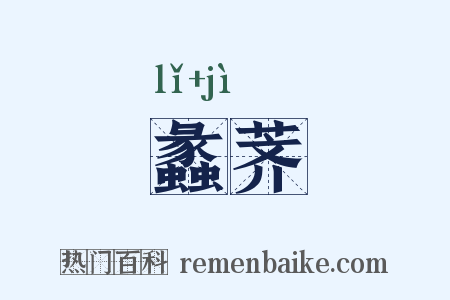 蠡荠是什么意思的图片